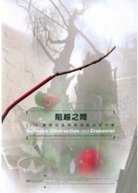 阻越之間--2006防風林國際環境藝術創作展