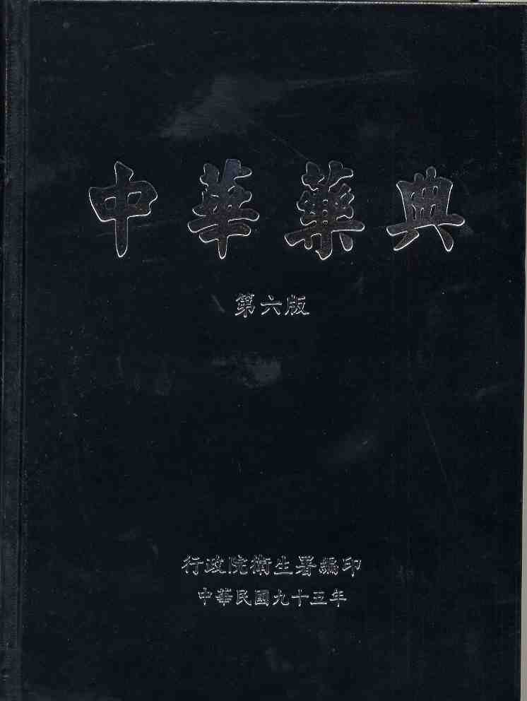 中華藥典第六版