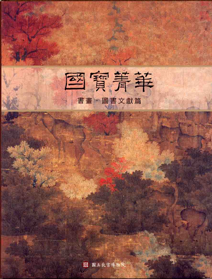 國寶菁華-書畫‧圖書文獻篇