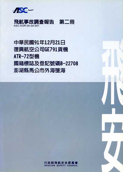 飛航事故調查報告（第二冊）：中華民國91年12月21日，復興航空公司GE791貨機，ATR-72型機，國籍標誌及登記號碼B-22708，澎湖縣馬公市外海墜海（中文版）