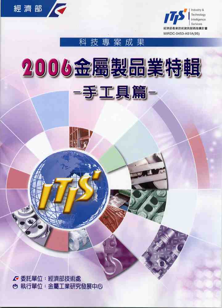 2006金屬製品業特集-手工具篇