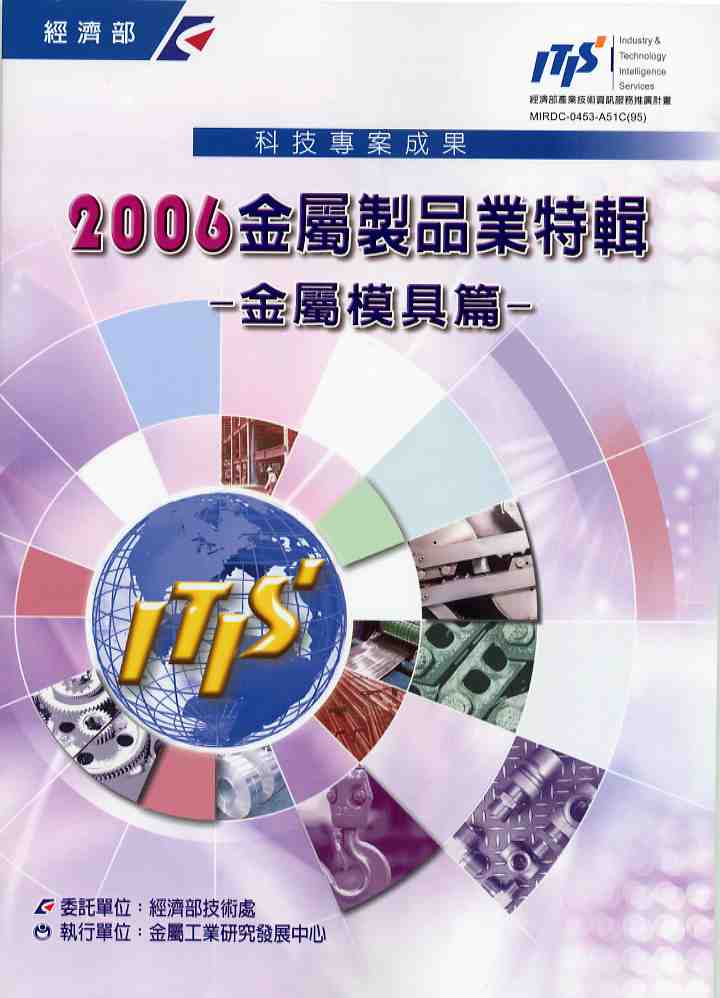 2006金屬製品業特集-金屬模具篇