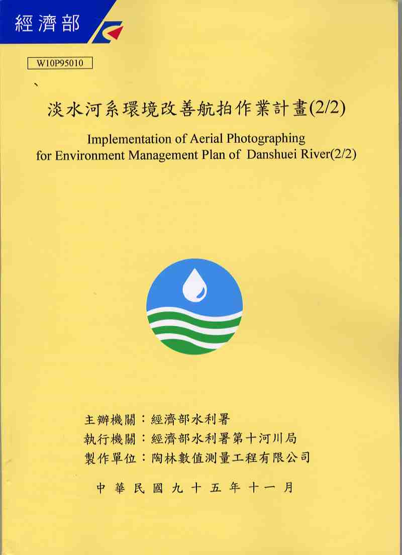 淡水河系環境改善航拍作業計畫（2/2）