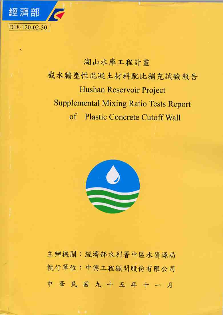 湖山水庫工程計畫-截水牆塑性混凝土材料配比補充試驗報告