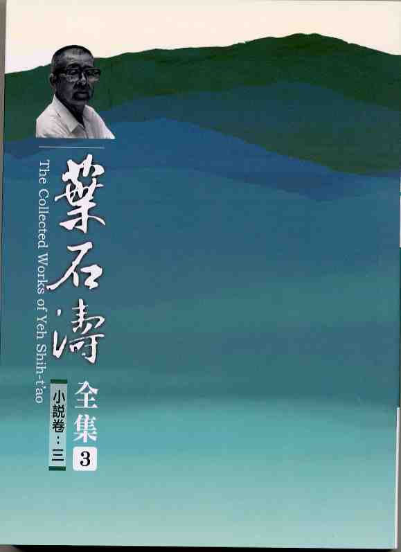 葉石濤全集3   （小說卷三 ）