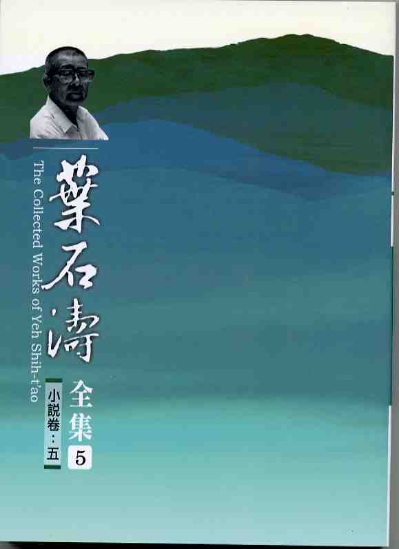 葉石濤全集5   （小說卷五 ）