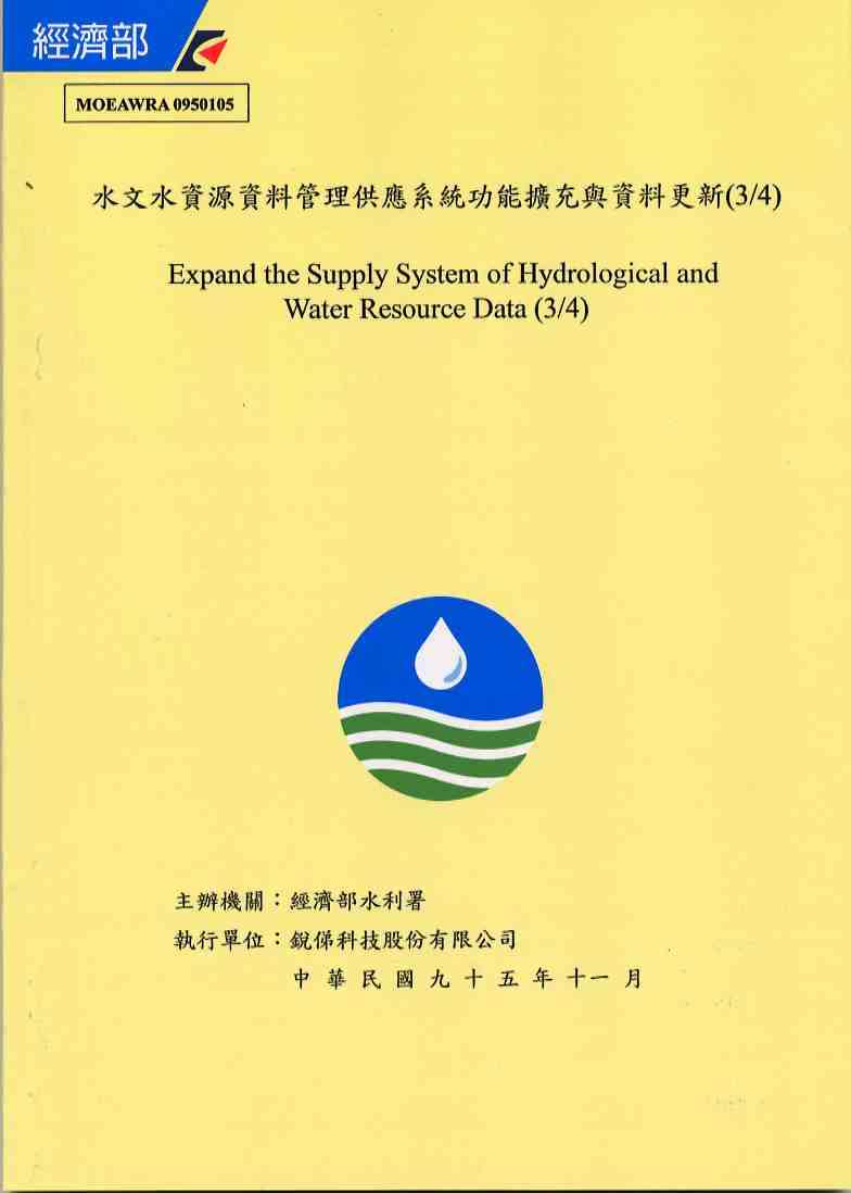 水文水資源資料管理供應系統功能擴充與資料更新(3/4)
