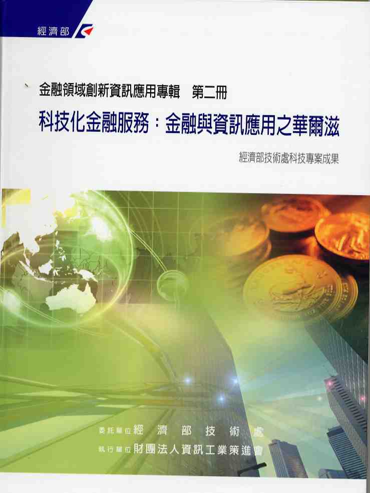 科技化金融服務：金融與資訊應用之華爾滋