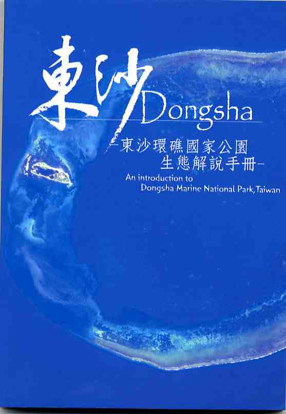 東沙Dongsha-東沙環礁國家公園生態解說手冊-