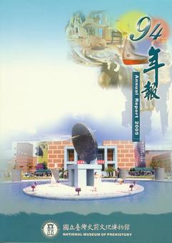 國立臺灣史前文化博物館94年年報