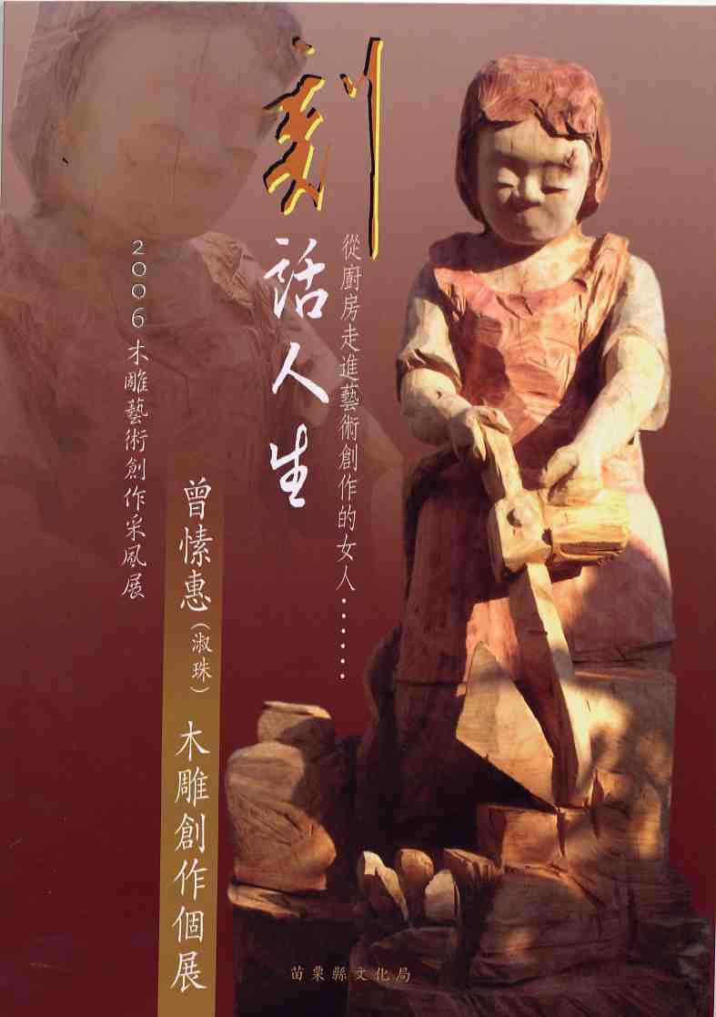 2006木雕藝術創作采風展—刻話人生-從廚房走進藝術創作的女人-曾愫惠(淑珠)木雕創作個展專輯