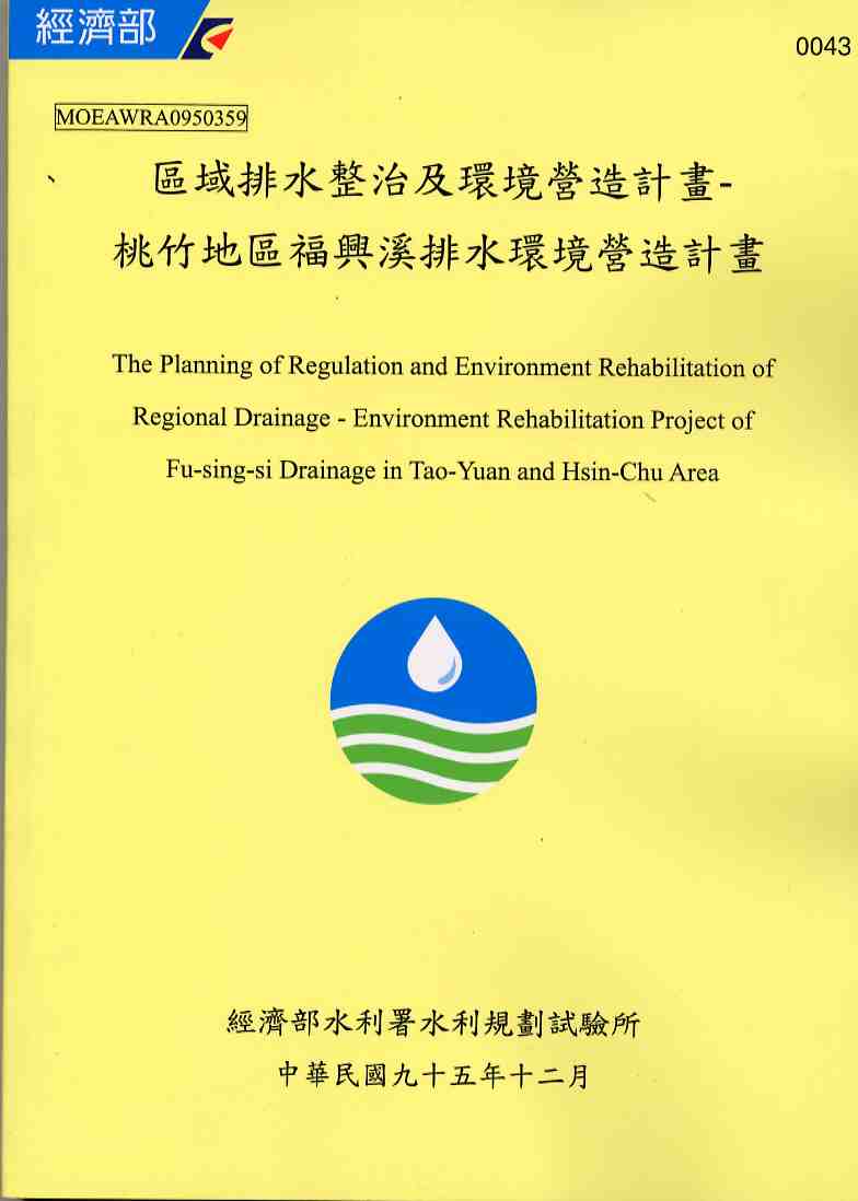 區域排水整治及環境營造規劃-桃竹地區福興溪排水環境營造規劃