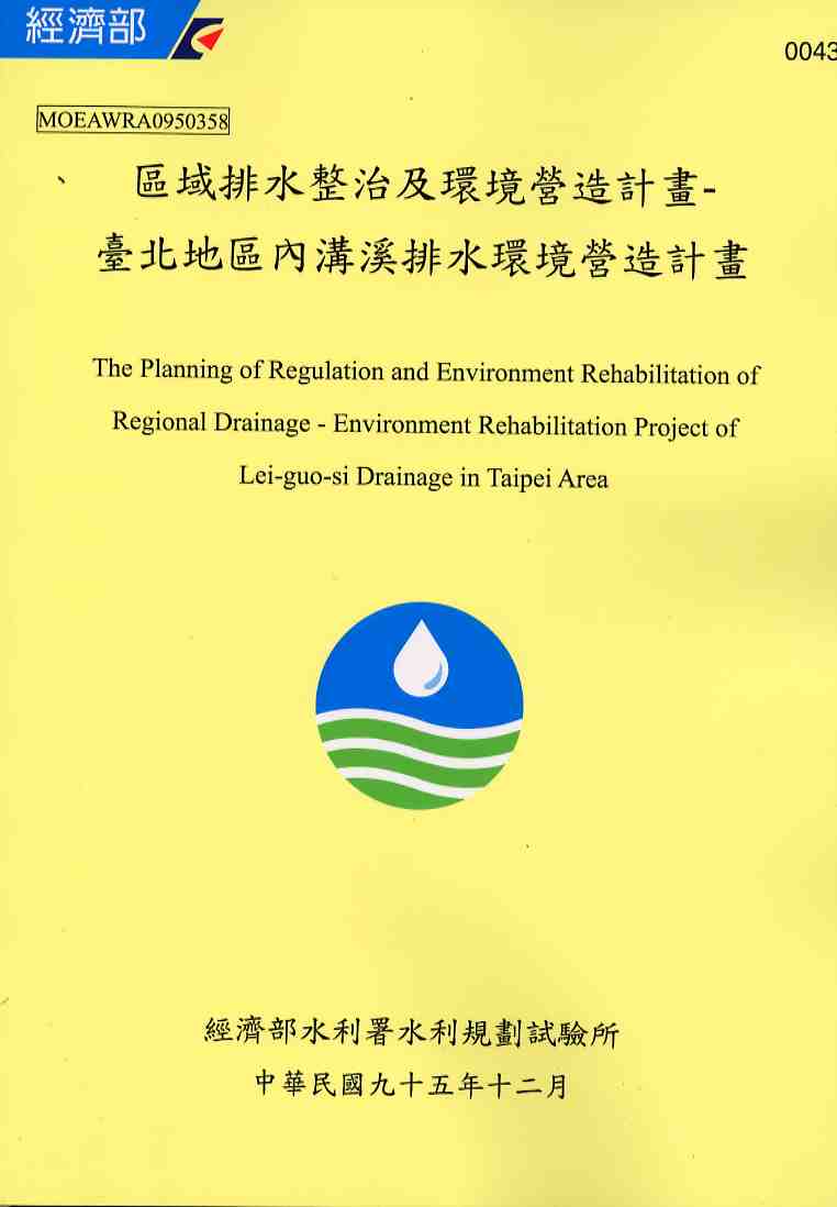 區域排水整治及環境營造規劃-台北地區內溝溪排水環境營造規劃