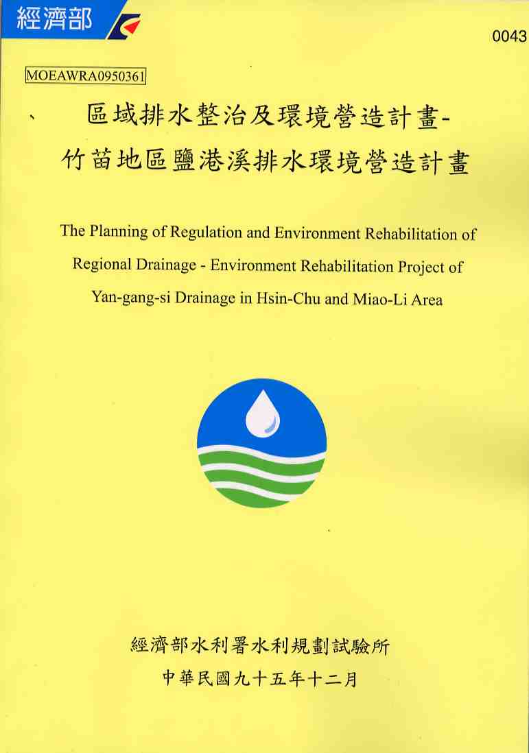 區域排水整治及環境營造規劃-竹苗地區鹽港溪排水環境營造規劃