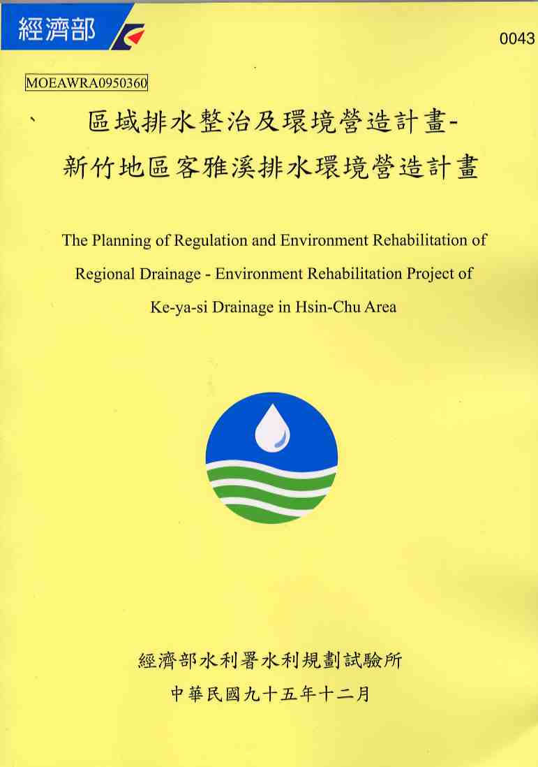 區域排水整治及環境營造規劃-新竹地區客雅溪排水環境營造規劃