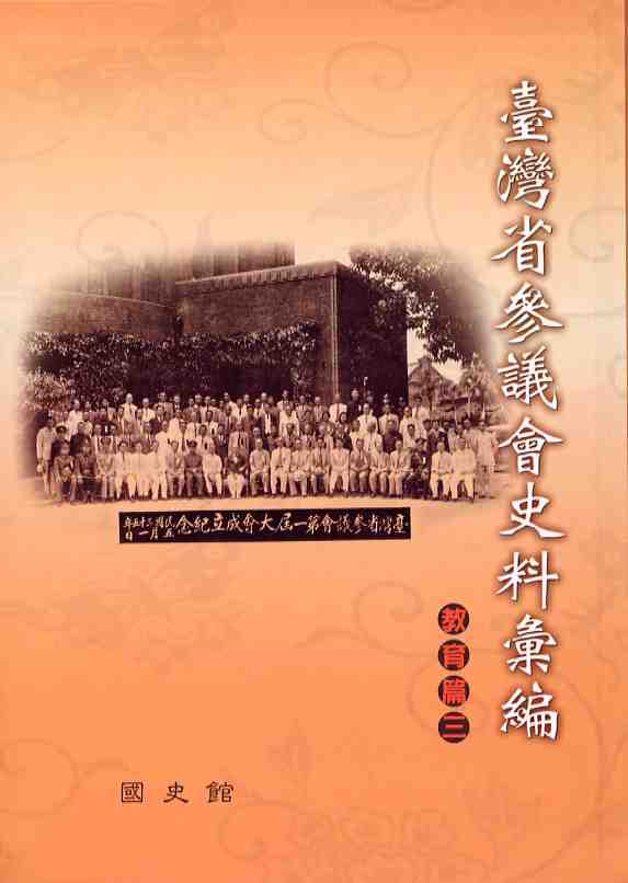 臺灣省參議會史料彙編：教育篇(三)