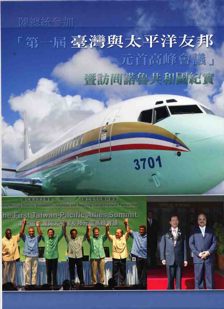 陳總統參加「第一屆台灣與太平洋友邦元首高峰會」暨訪問諾魯共和國紀實