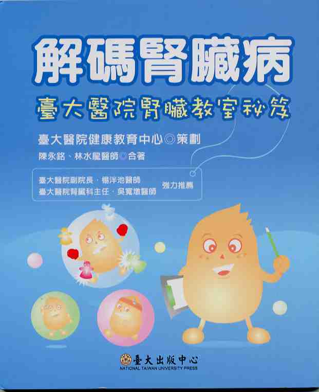 解碼腎臟病:臺大醫院腎臟教室秘笈