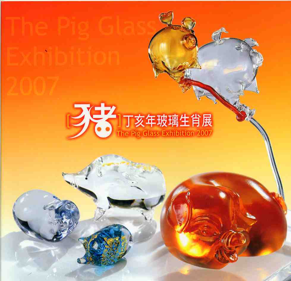 『豬－丁亥年玻璃生肖展』