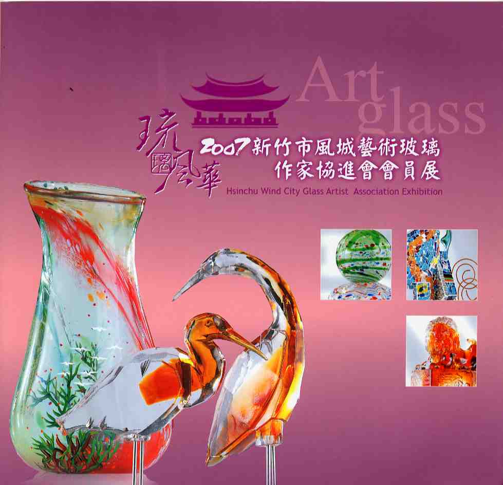『琉璃風華-2007新竹市風城藝術玻璃作家協進會會員展』