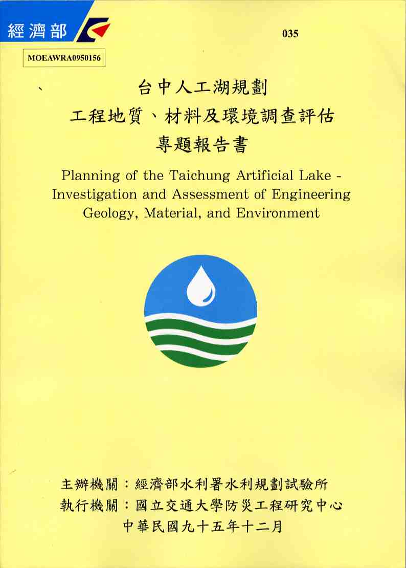 台中人工湖規劃─工程地質、材料及環境調查評估專題報告書
