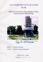 2006年定量風險評估(PRA/QRA)研討會論文集