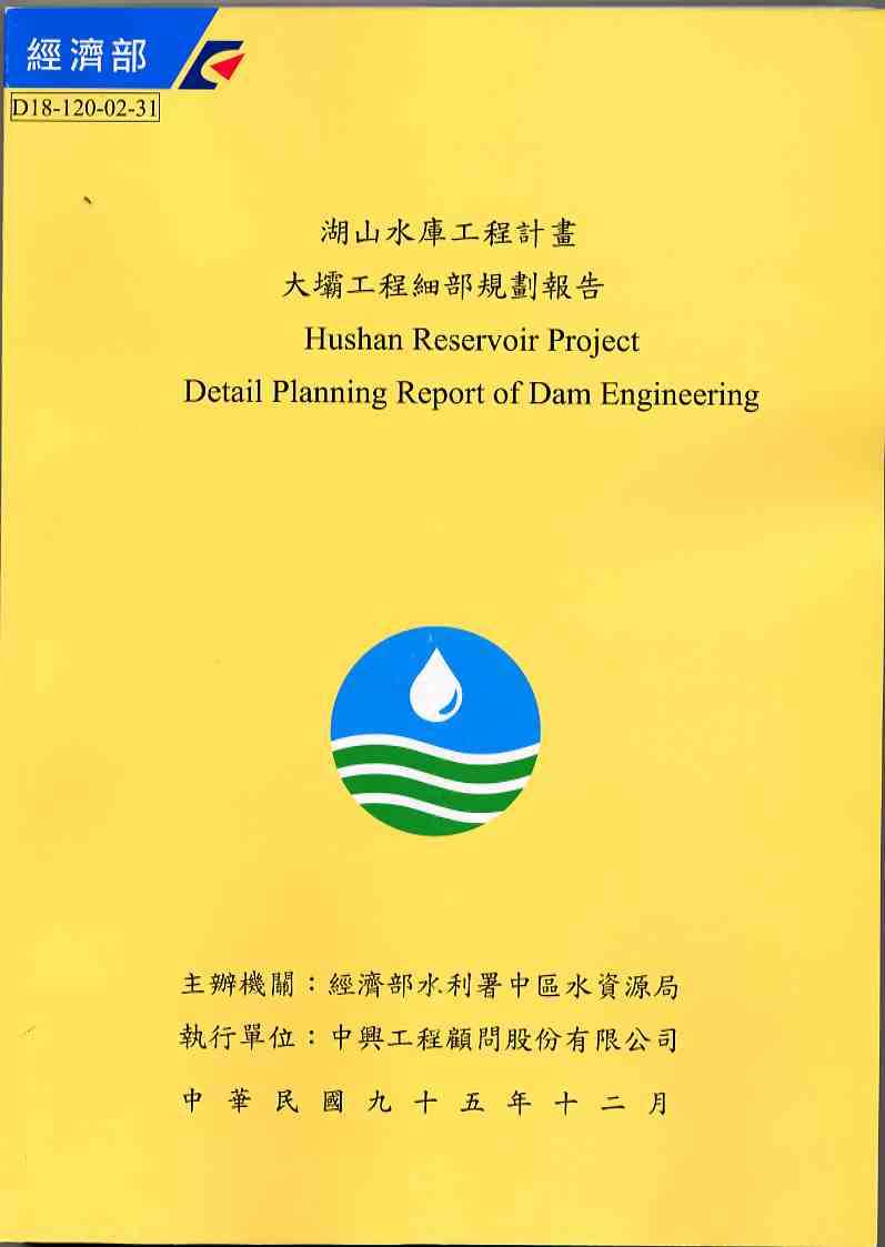 湖山水庫工程計畫大壩工程細部規劃報告