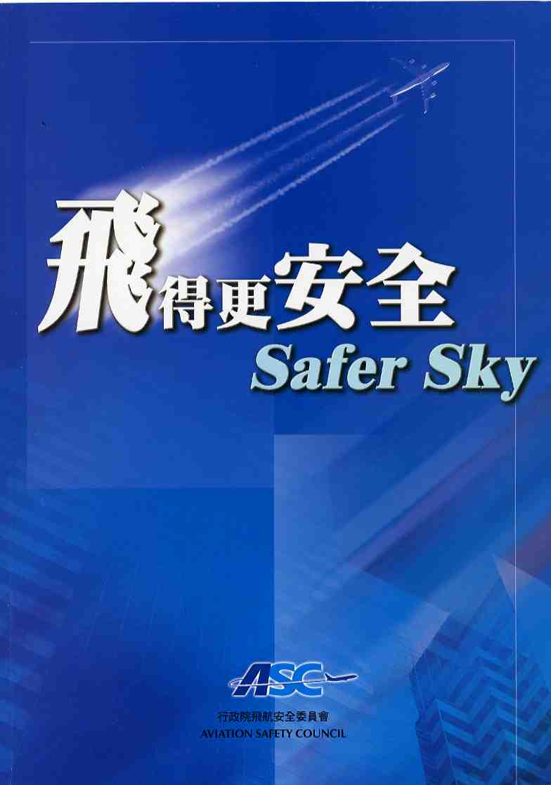 飛得更安全Safer Sky