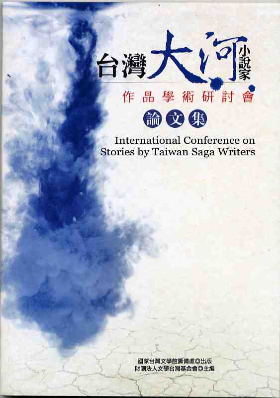 台灣大河小說家作品學術研討會論文集