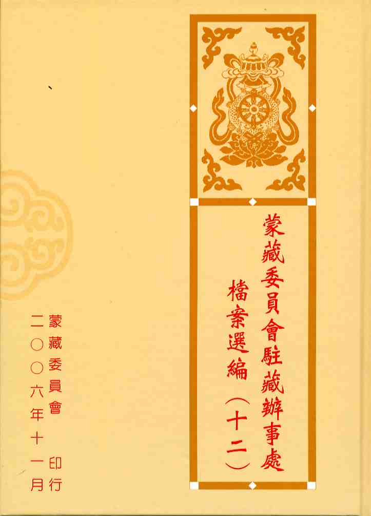 蒙藏委員會駐藏辦事處檔案選編第十二冊