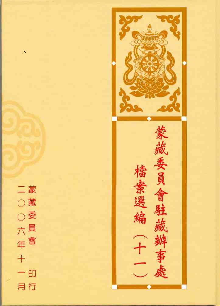 蒙藏委員會駐藏辦事處檔案選編第十一冊