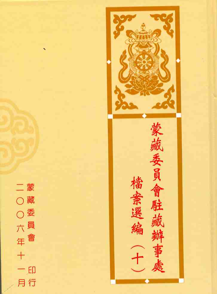 蒙藏委員會駐藏辦事處檔案選編第十冊