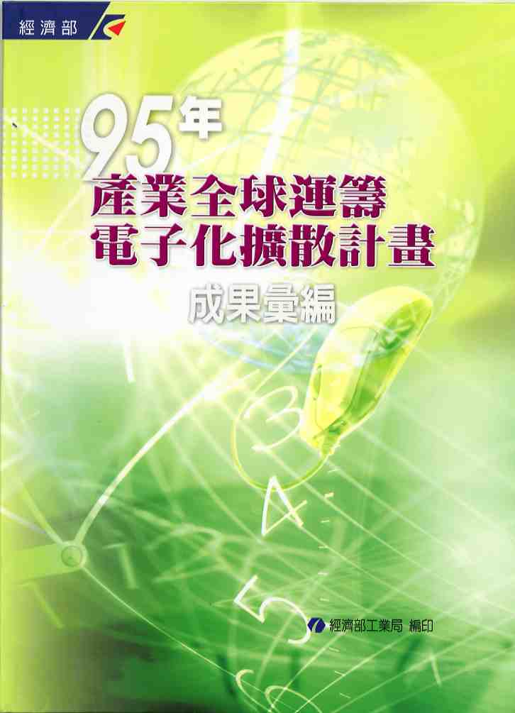 95年產業全球運籌電子化擴散計畫成果彙編