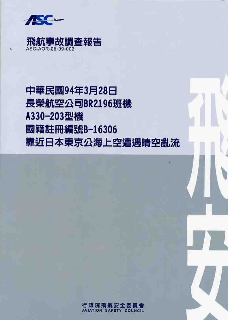 飛航事故調查報告：中華民國94年3月28日,長榮航空公司BR2196班機,A330-203型機,國籍註冊編號B-16306,靠近日本東京公海上空遭遇晴空亂流