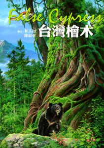 台灣檜木