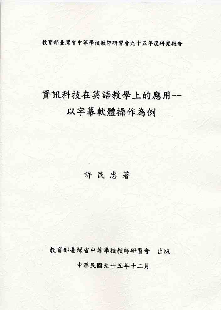 資訊科技在英語教學上的應用--以字幕軟體操作為例