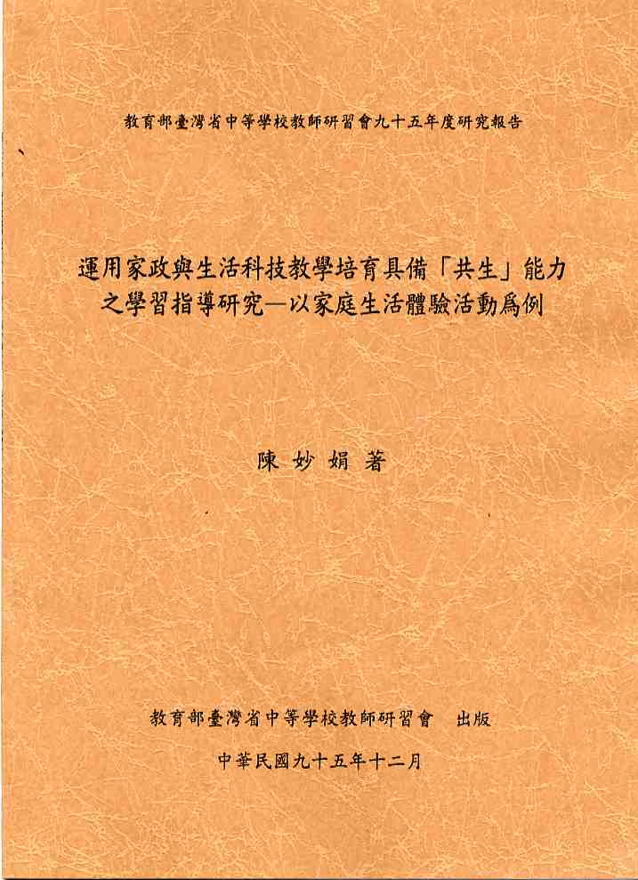 運用家政與生活科技教學培育具備「共生」能力之學習指導研究--以家庭生活體驗活動為例