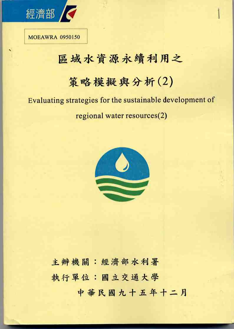 區域水資源永續利用之策略模擬與分析（二）