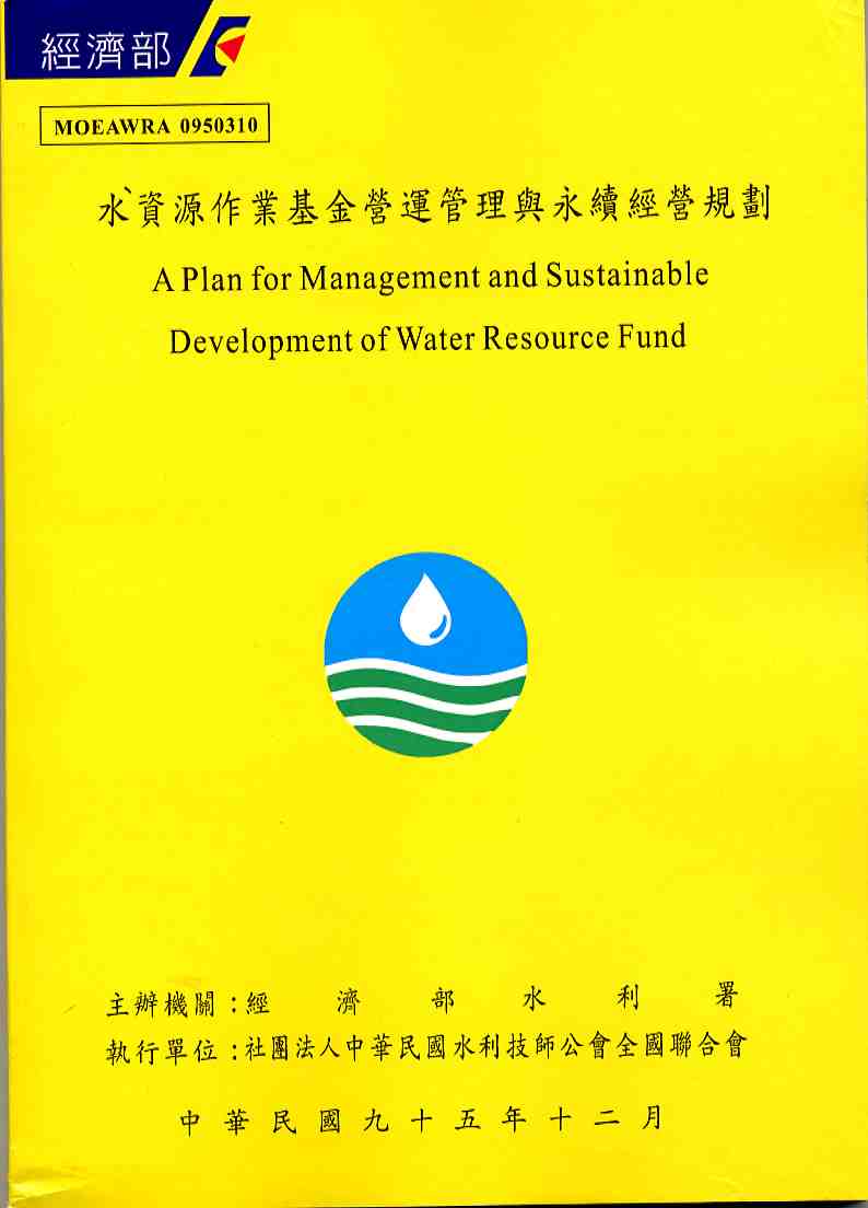 水資源作業基金營運管理與永續經營規劃
