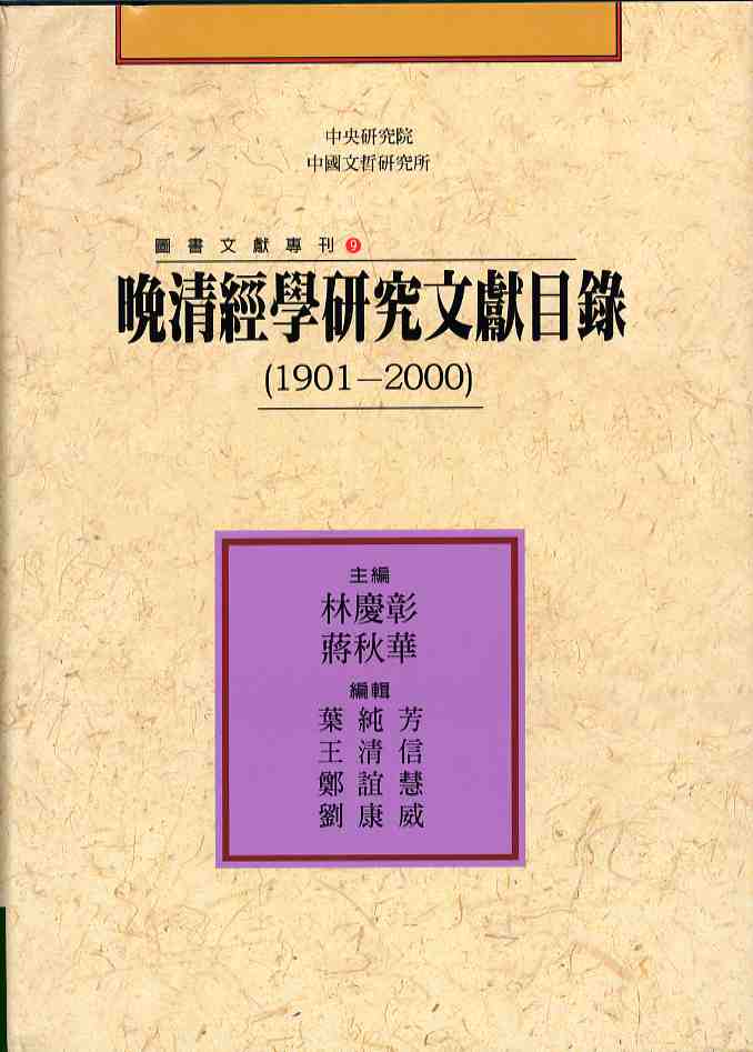 晚清經學研究文獻目錄(1901-2000)