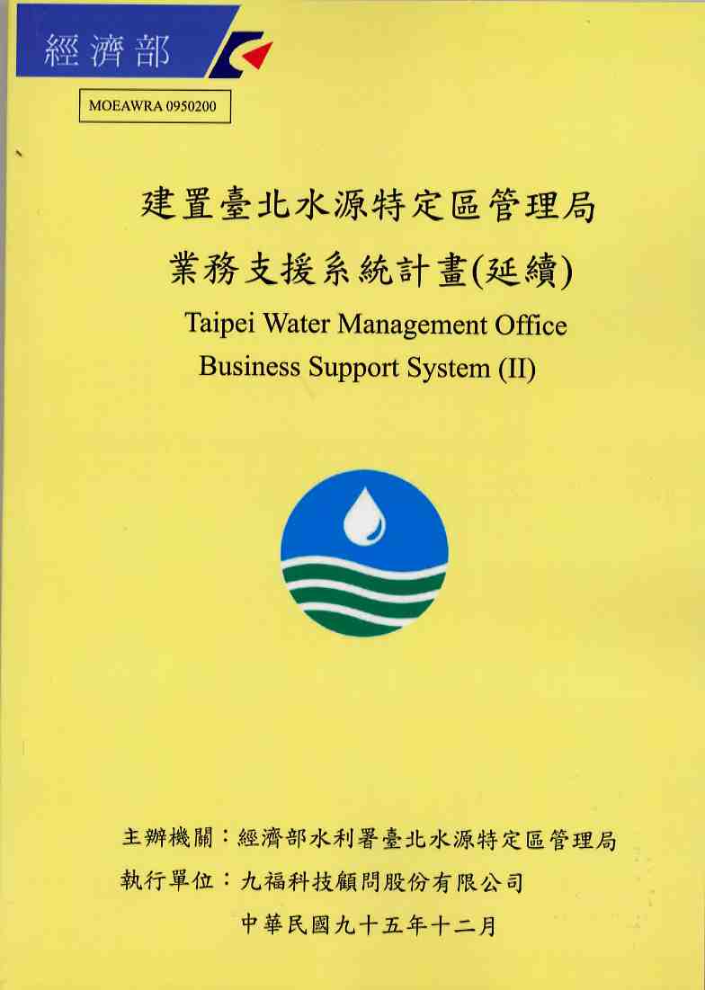 建置臺北水源特定區管理局業務支援系統計畫(延續)