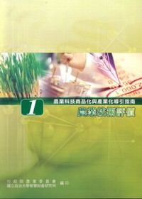 農業技術商品化與產業化導引指南〈一〉農業技術評價