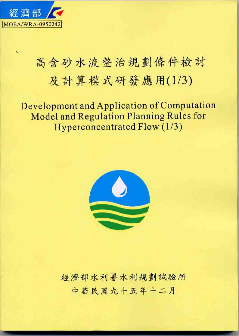 高含砂水流整治規劃條件檢討及計算模式研發應用(1/3)