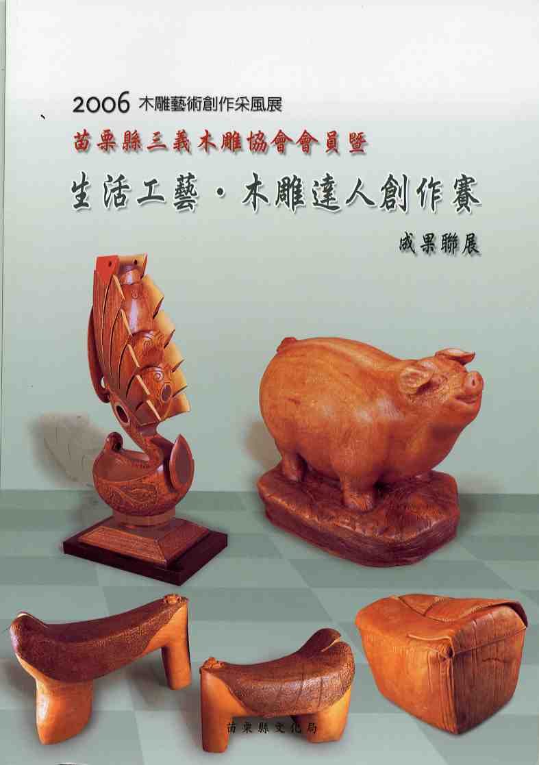 2006木雕藝術創作采風展-三義木雕協會會員暨生活工藝.木雕達人創作賽成果聯展專輯