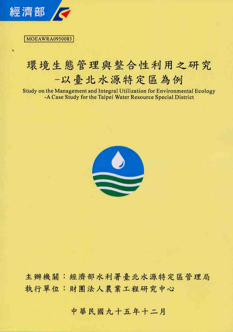 環境生態管理與整合性利用之研究-以臺北水源特定區為例