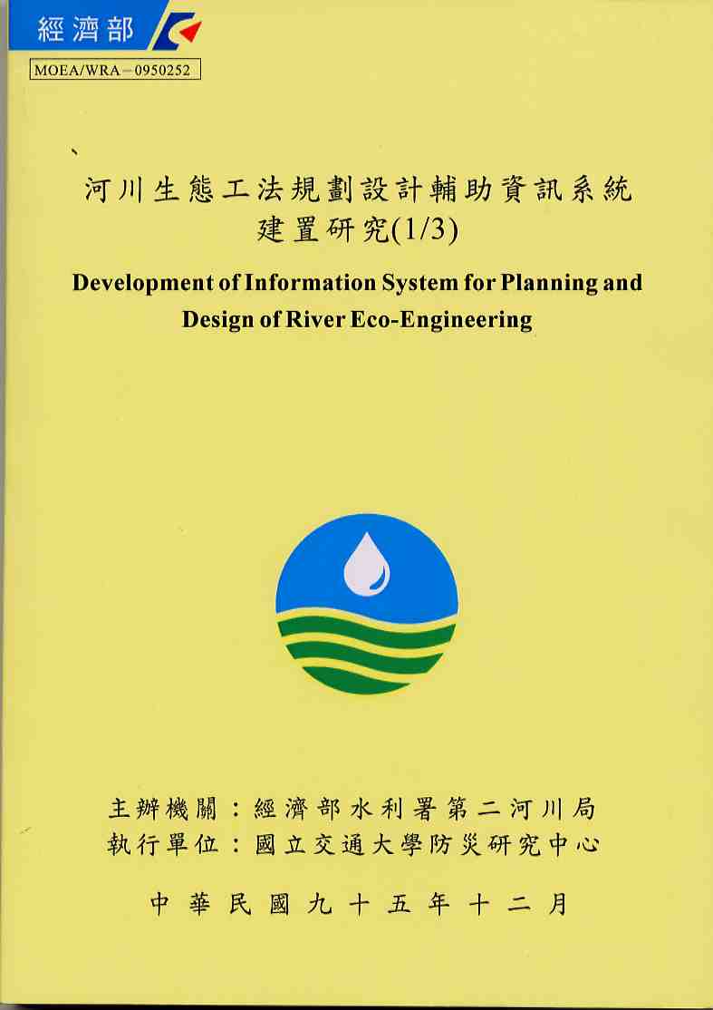 河川生態工法規劃設計輔助資訊系統建置研究(1/3)