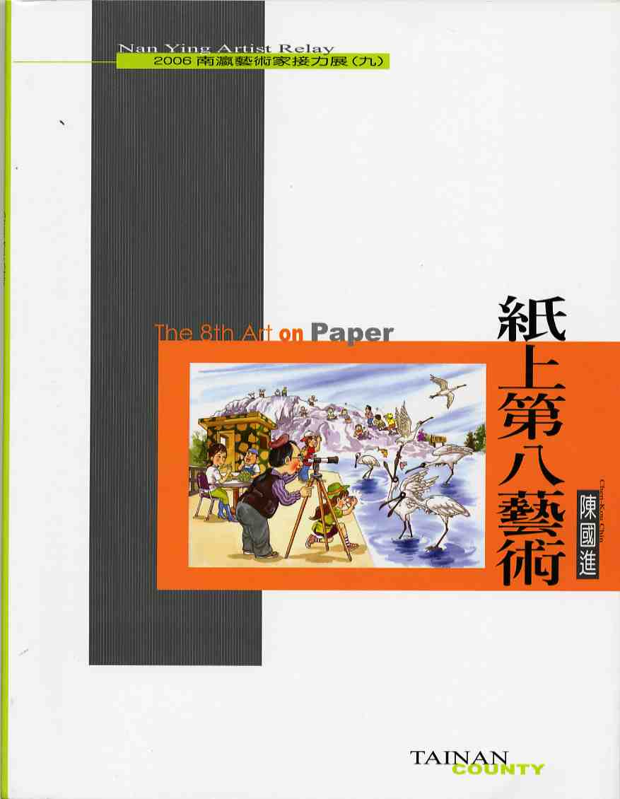 2006南瀛藝術家接力展9-陳國進的紙上第八藝術畫輯