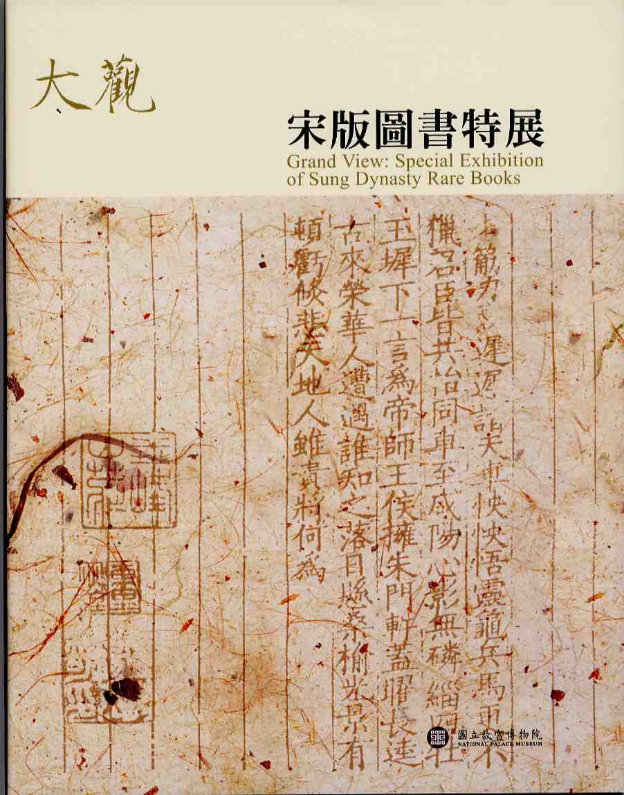 大觀：宋版圖書特展