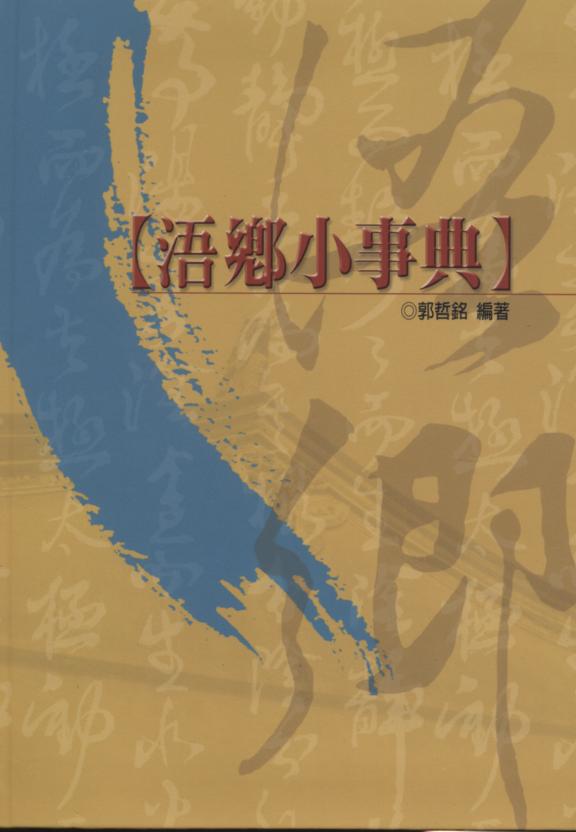 浯鄉小字典