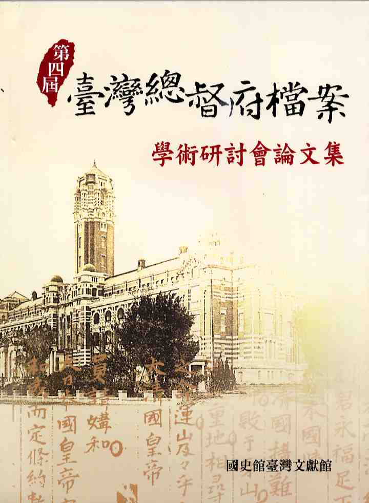 第四屆台灣總督府檔案學術研討會論文集